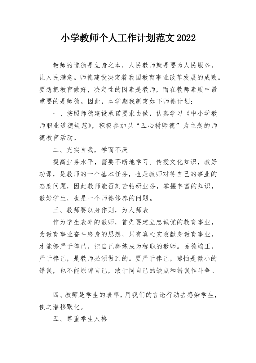 小学教师个人工作计划范文2022