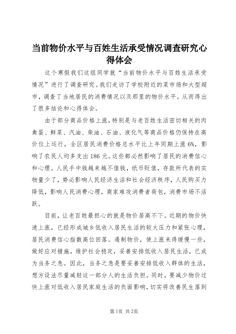 当前物价水平与百姓生活承受情况调查研究心得体会