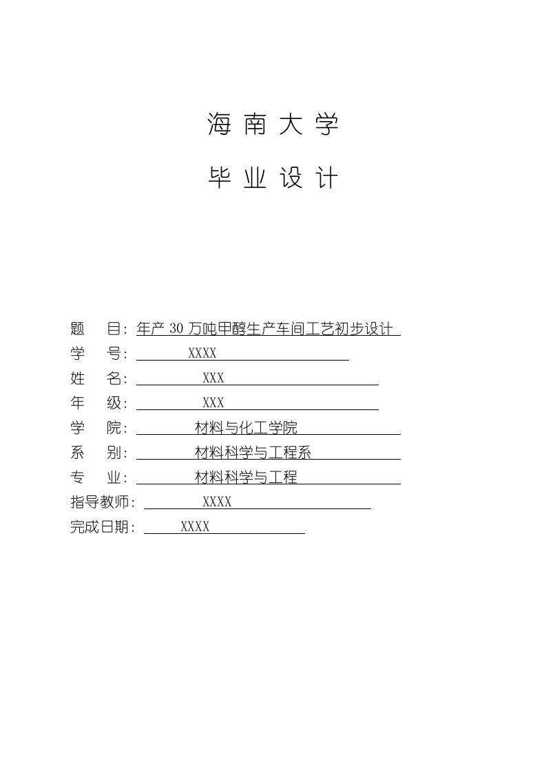 毕业设计：年产30万吨甲醇生产车间工艺初步设计