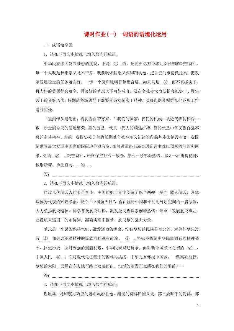 2023新教材高考语文二轮专题复习课时作业一词语的语境化运用