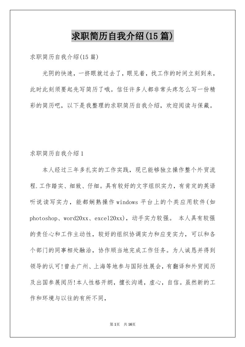 求职简历自我介绍15篇范文