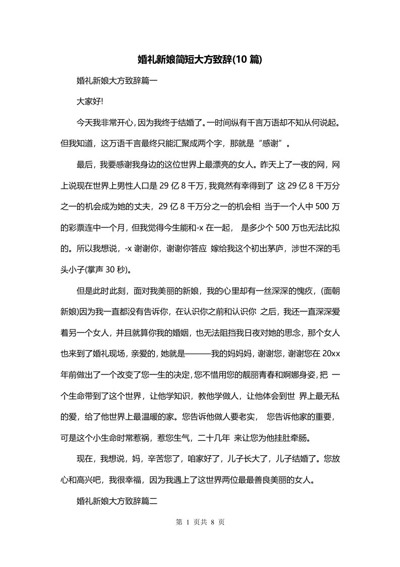 婚礼新娘简短大方致辞10篇