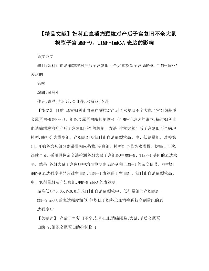 【精品文献】妇科止血消痛颗粒对产后子宫复旧不全大鼠模型子宫MMP-9、TIMP-1mRNA表达的影响