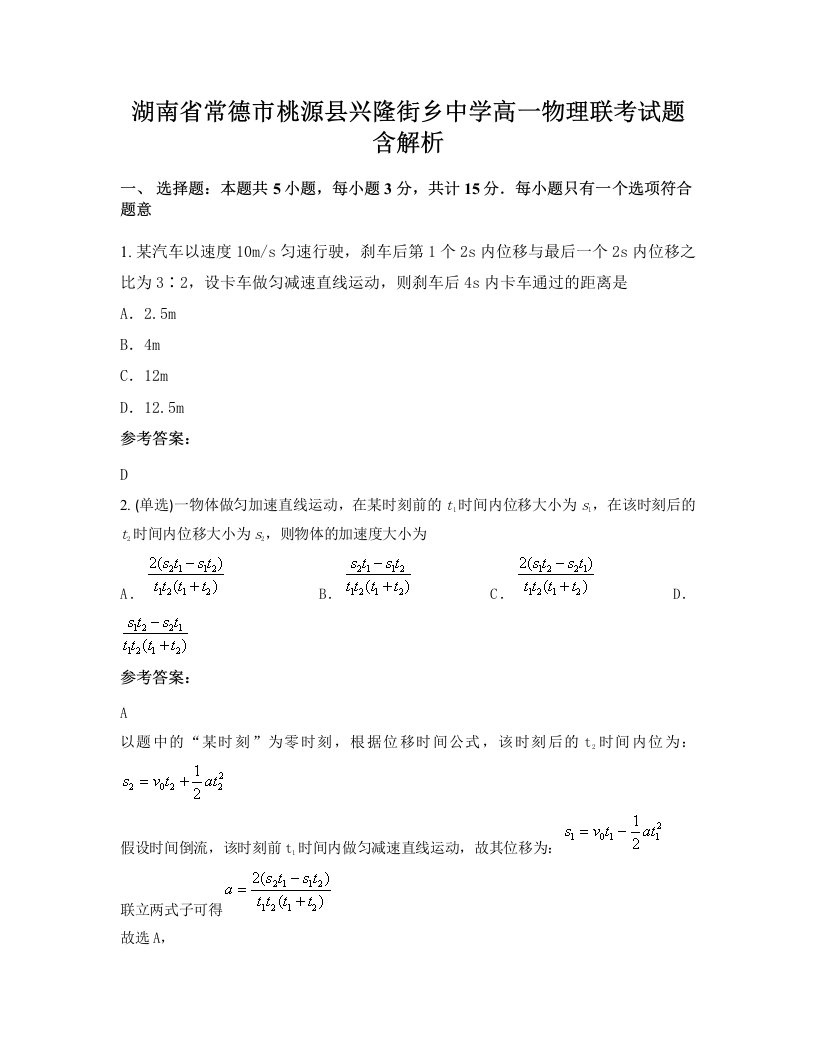 湖南省常德市桃源县兴隆街乡中学高一物理联考试题含解析