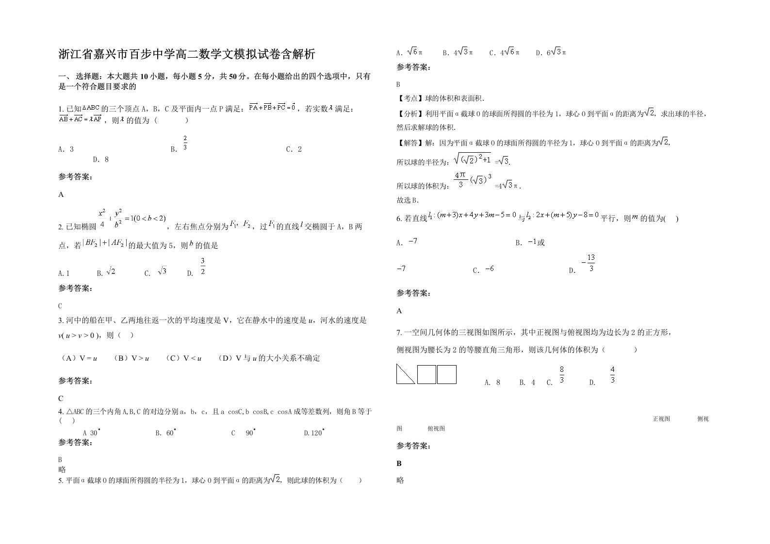 浙江省嘉兴市百步中学高二数学文模拟试卷含解析