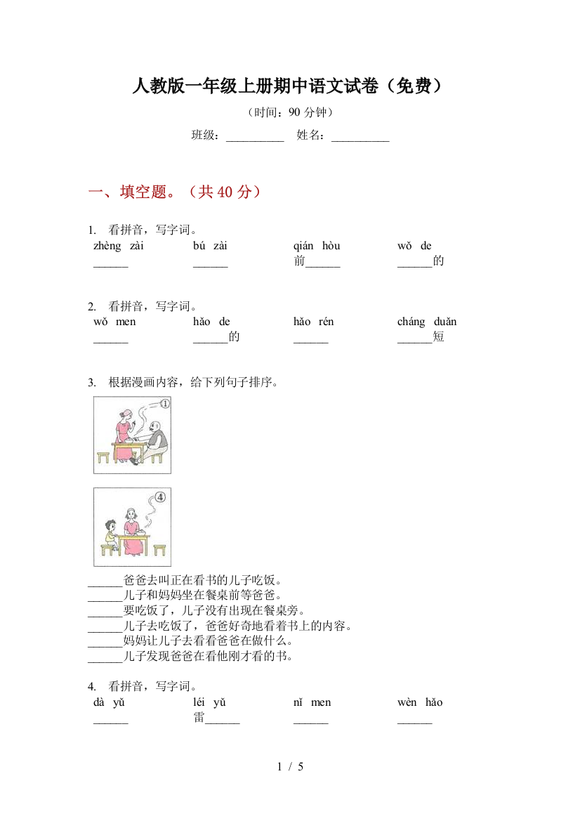 人教版一年级上册期中语文试卷(免费)