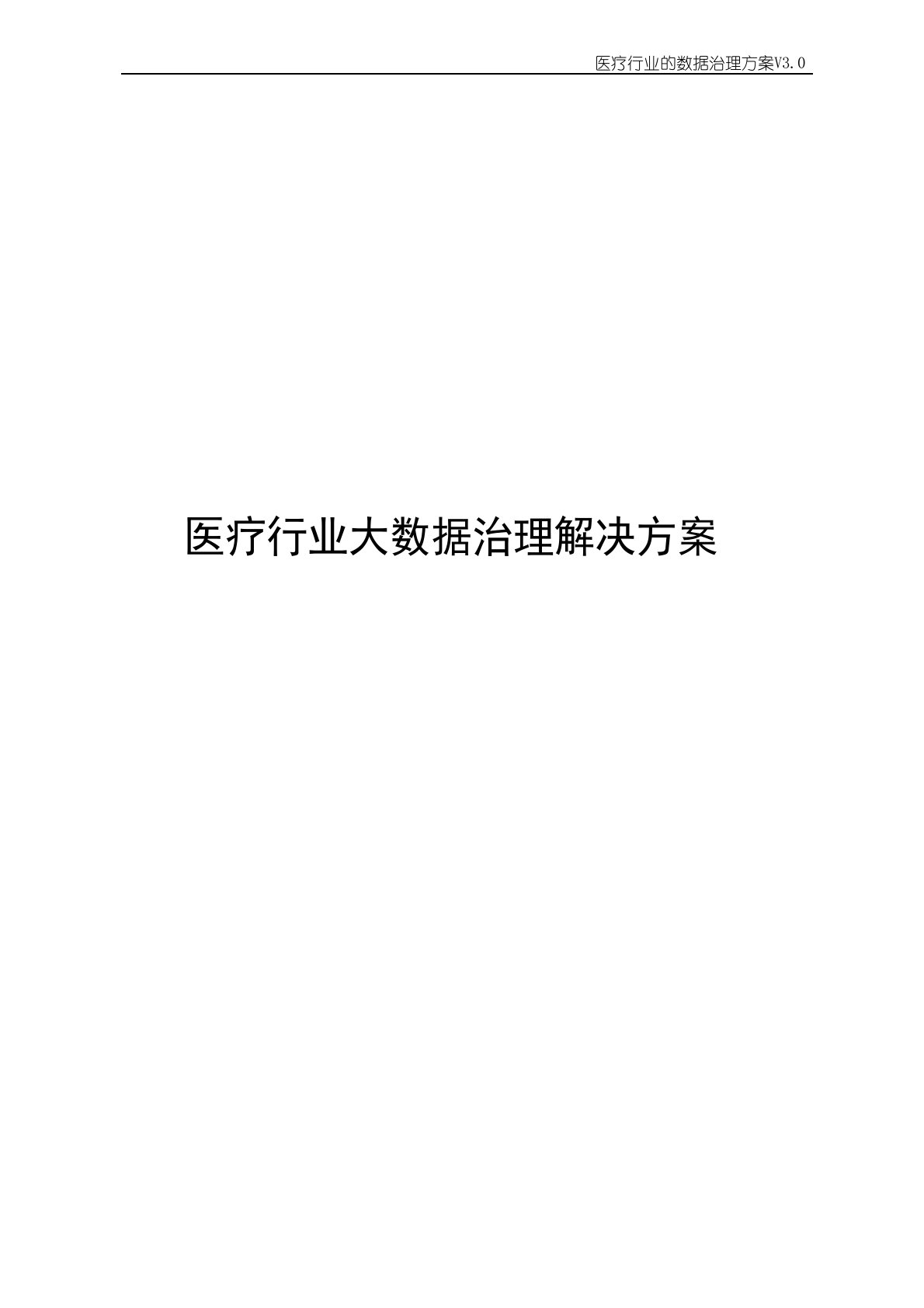 医疗行业大数据治理解决方案