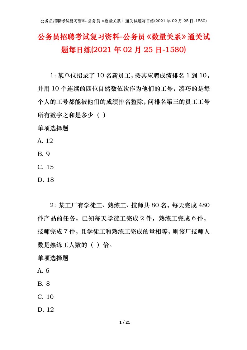 公务员招聘考试复习资料-公务员数量关系通关试题每日练2021年02月25日-1580