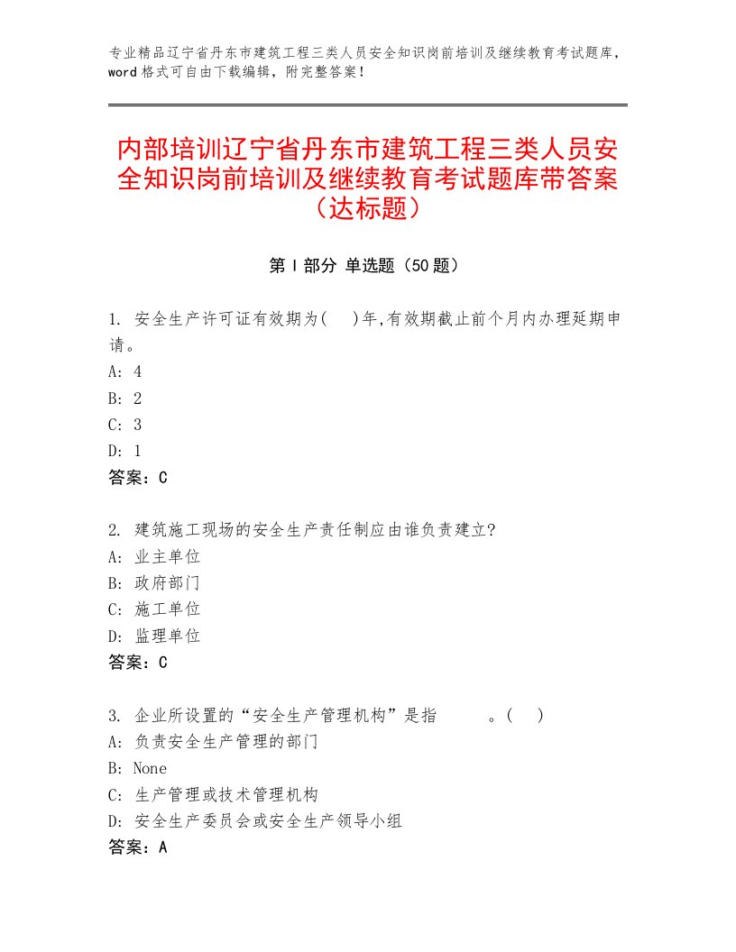 内部培训辽宁省丹东市建筑工程三类人员安全知识岗前培训及继续教育考试题库带答案（达标题）