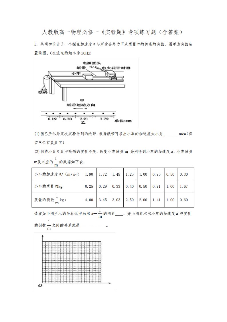 人教版高一物理必修一《实验题》专项练习题(含答案)