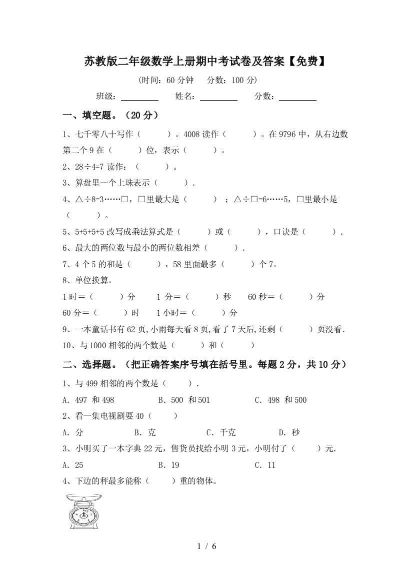 苏教版二年级数学上册期中考试卷及答案【免费】