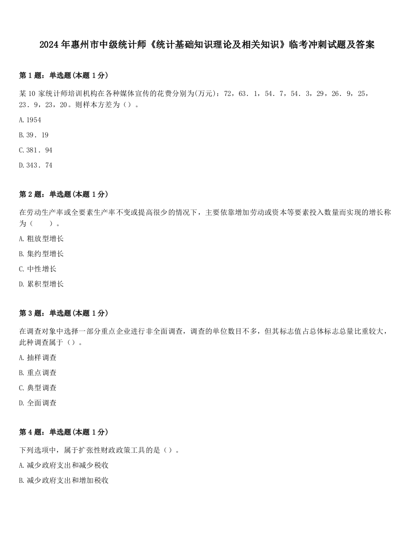 2024年惠州市中级统计师《统计基础知识理论及相关知识》临考冲刺试题及答案