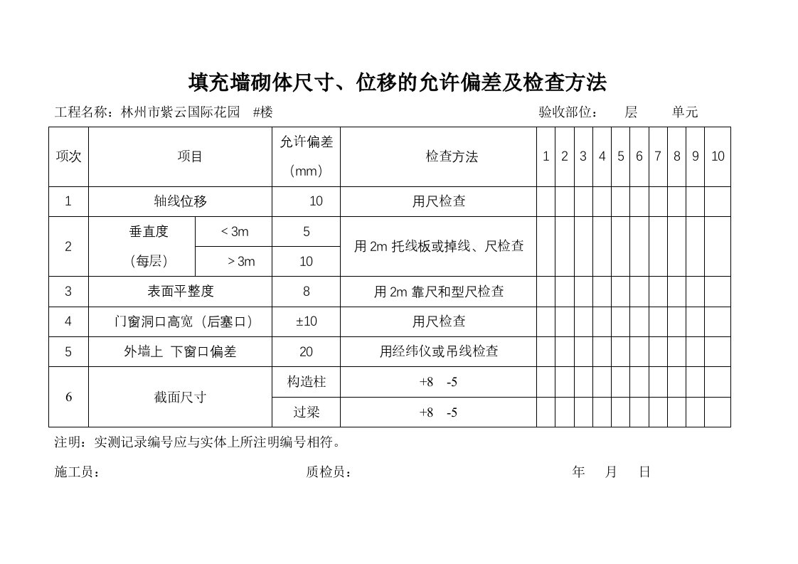 二次结构检查记录表