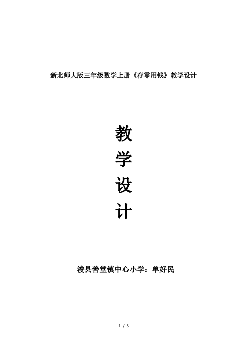 新北师大版三年级数学上册《存零用钱》教学设计