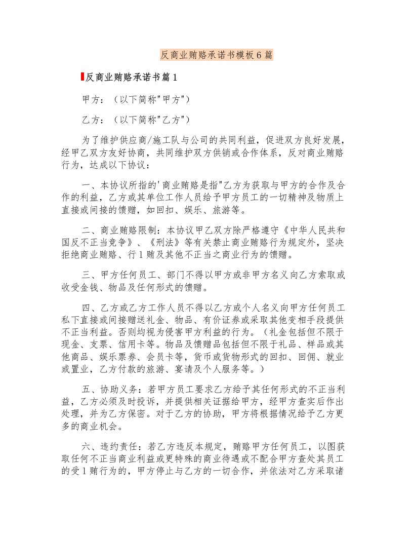 反商业贿赂承诺书模板6篇