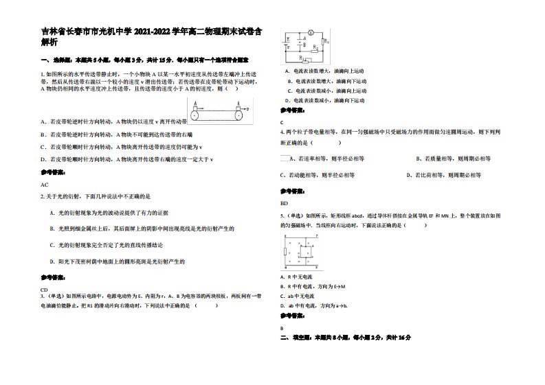 吉林省长春市市光机中学2021-2022学年高二物理期末试卷带解析