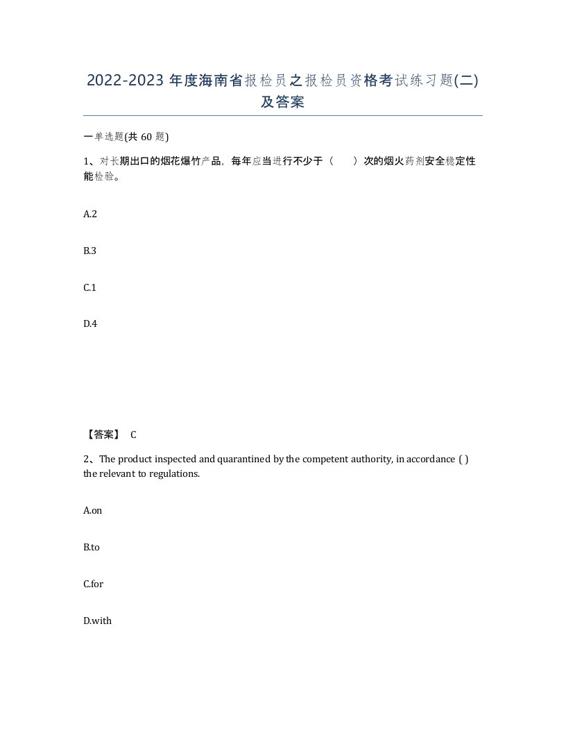 2022-2023年度海南省报检员之报检员资格考试练习题二及答案