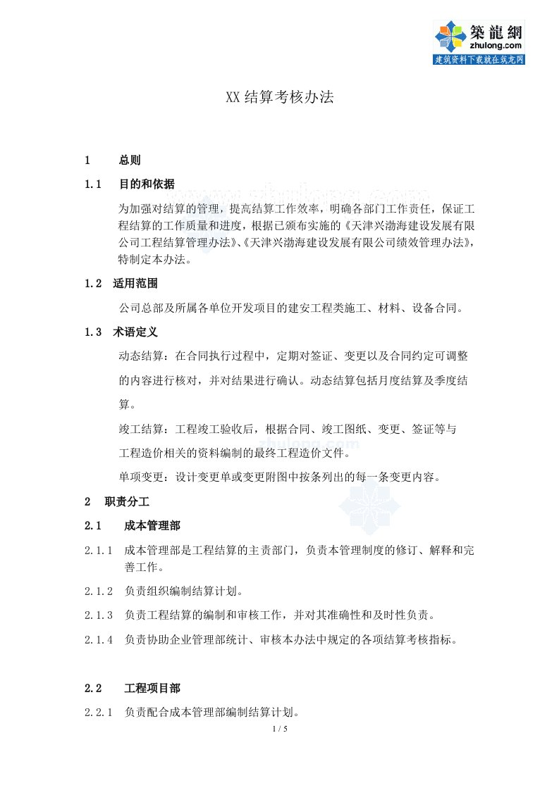 标杆房企建设工程结算考核办法（含动态结算管理）