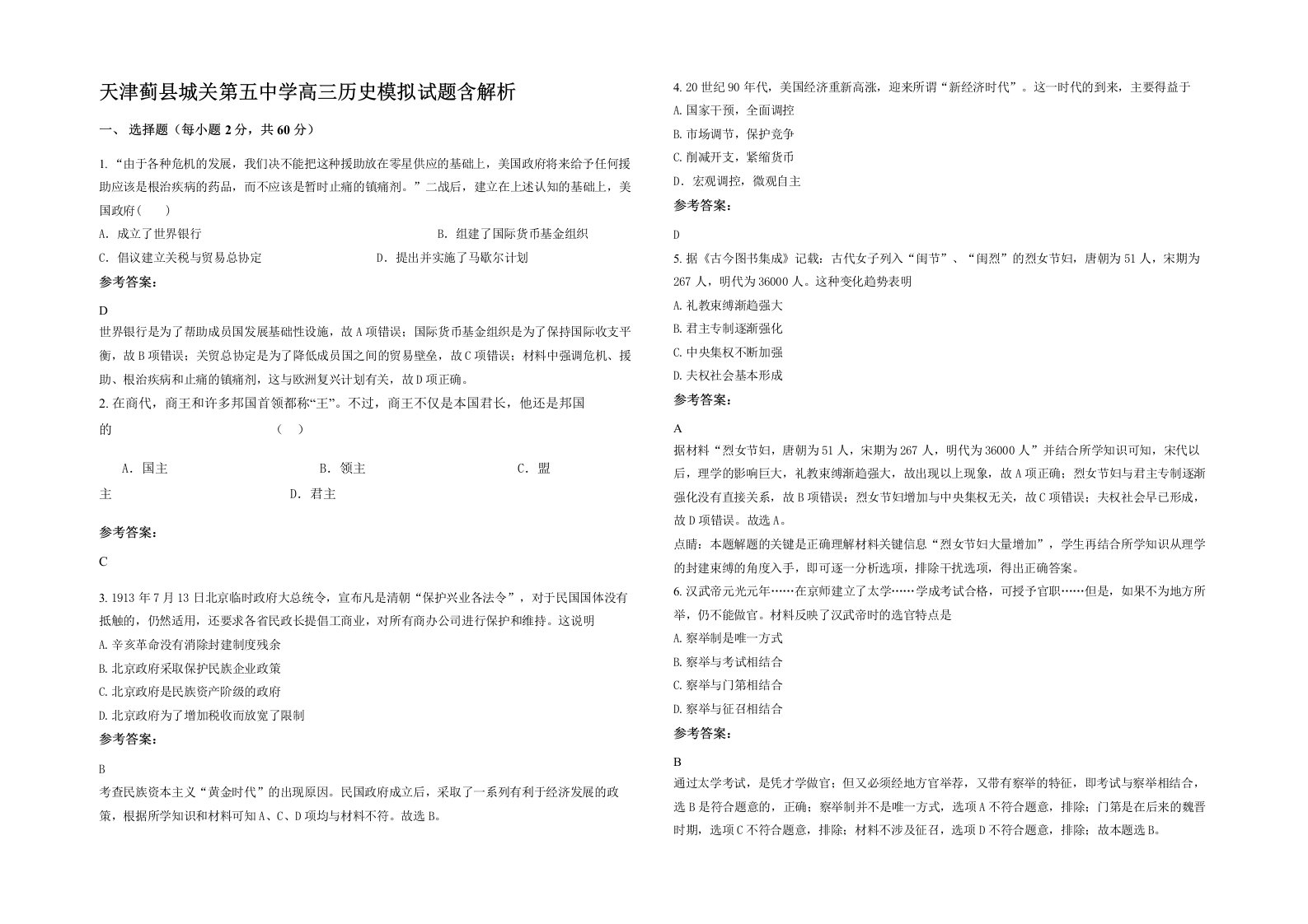 天津蓟县城关第五中学高三历史模拟试题含解析