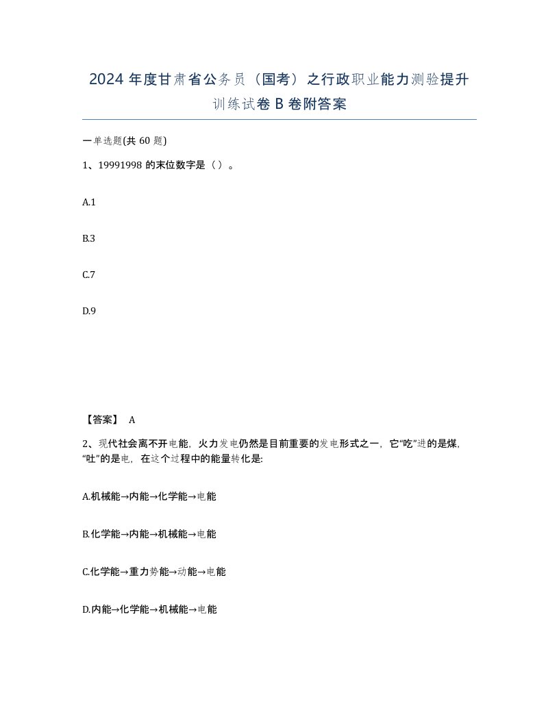 2024年度甘肃省公务员国考之行政职业能力测验提升训练试卷B卷附答案