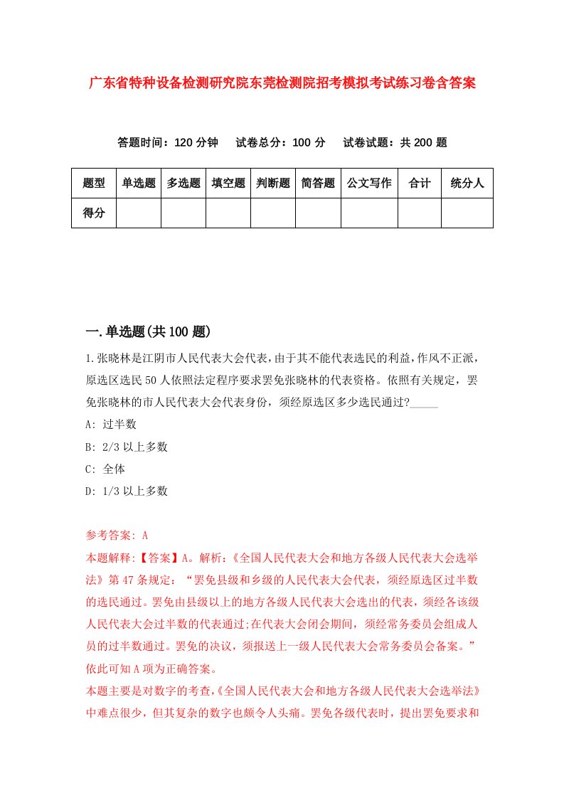 广东省特种设备检测研究院东莞检测院招考模拟考试练习卷含答案第2次