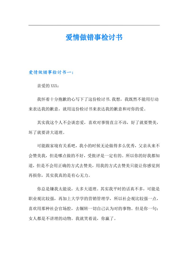 爱情做错事检讨书