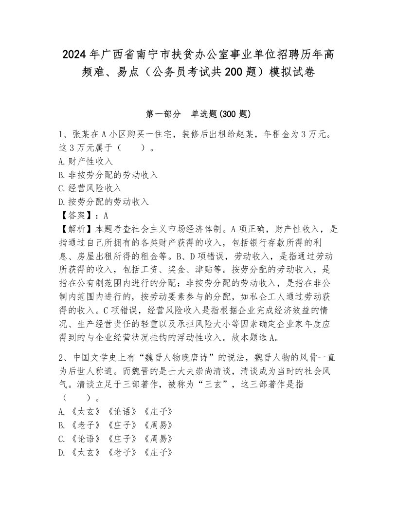 2024年广西省南宁市扶贫办公室事业单位招聘历年高频难、易点（公务员考试共200题）模拟试卷含答案