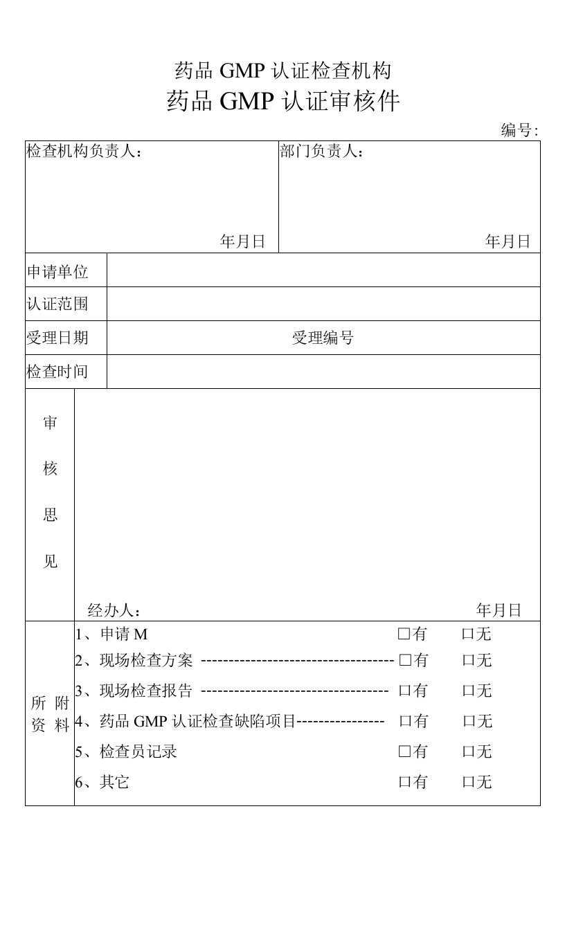 药品GMP认证检查机构认证审核件