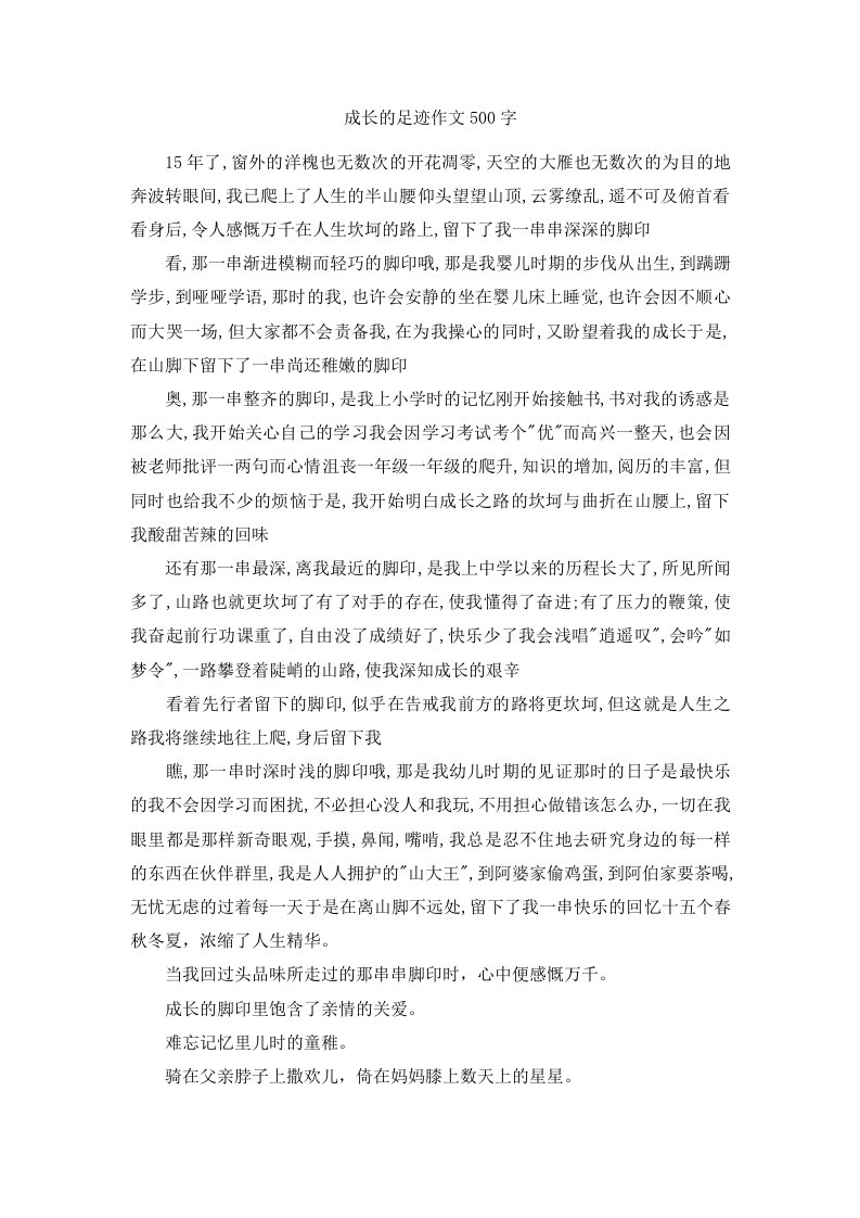 成长的足迹作文500字