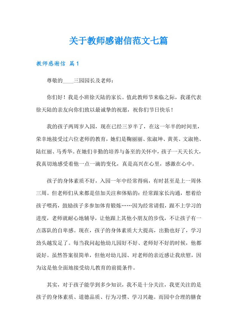 关于教师感谢信范文七篇