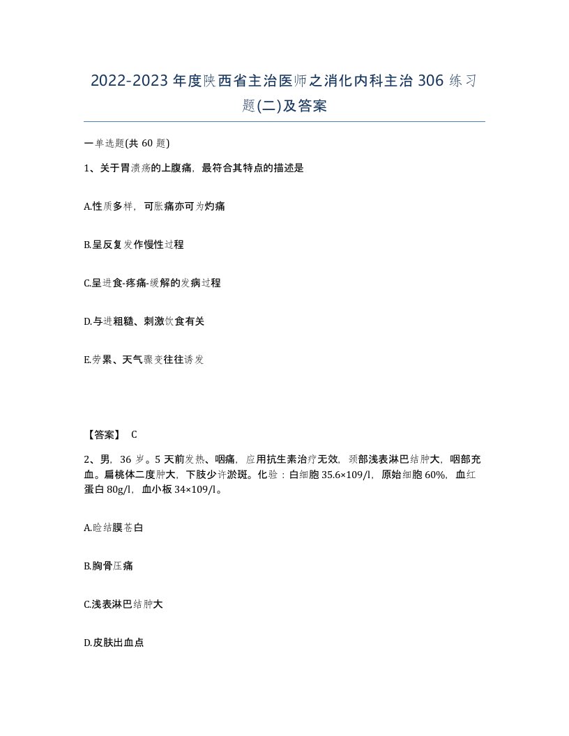 2022-2023年度陕西省主治医师之消化内科主治306练习题二及答案