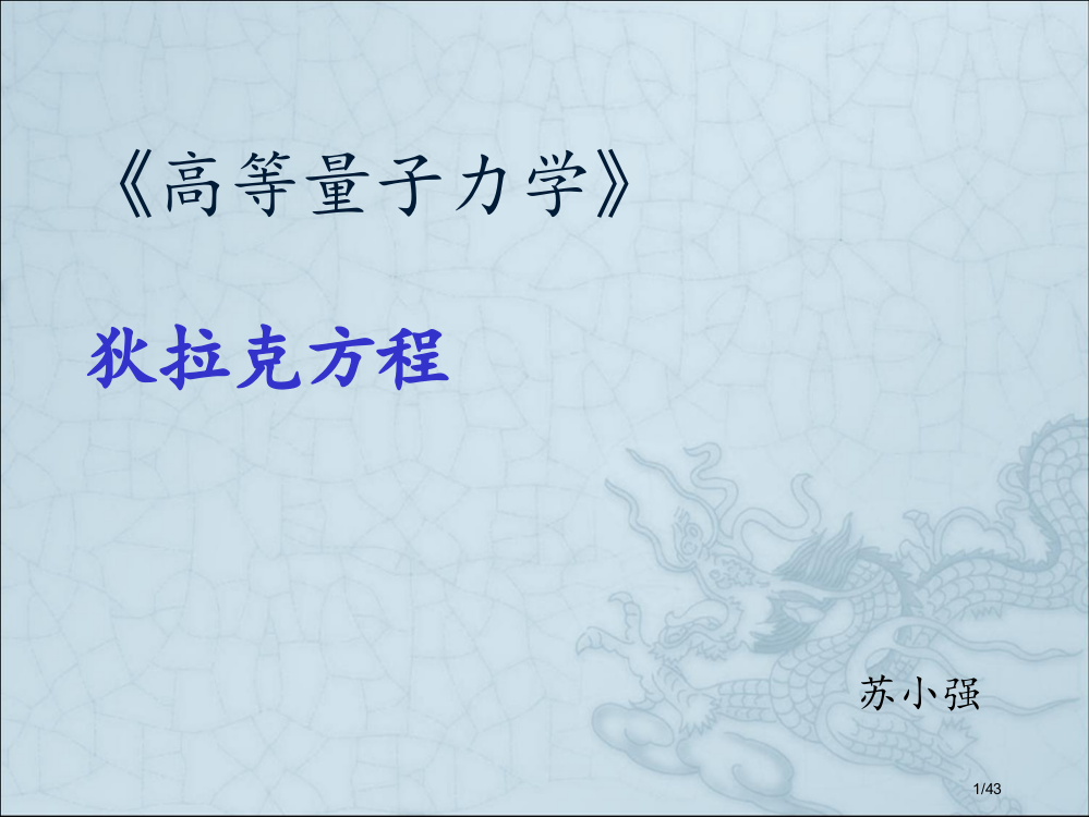 狄拉克方程1省公开课金奖全国赛课一等奖微课获奖PPT课件