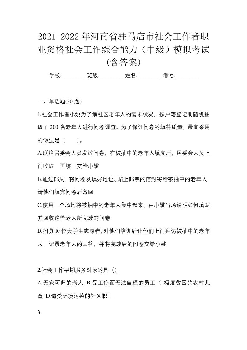 2021-2022年河南省驻马店市社会工作者职业资格社会工作综合能力中级模拟考试含答案