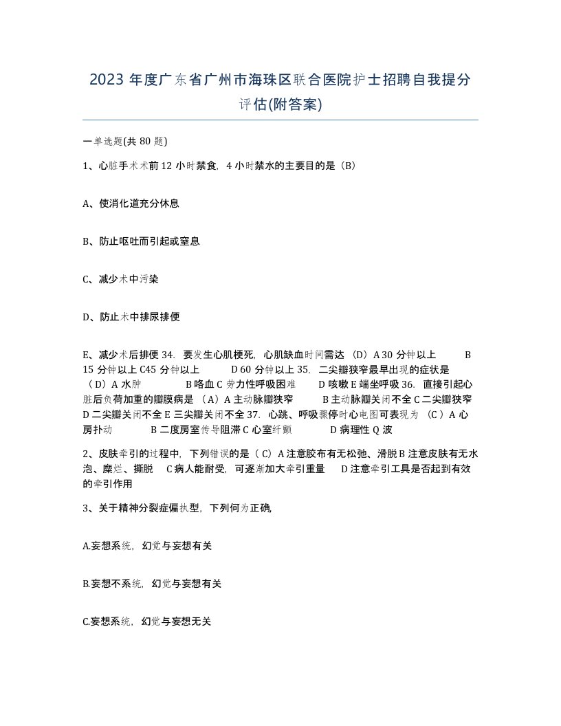 2023年度广东省广州市海珠区联合医院护士招聘自我提分评估附答案