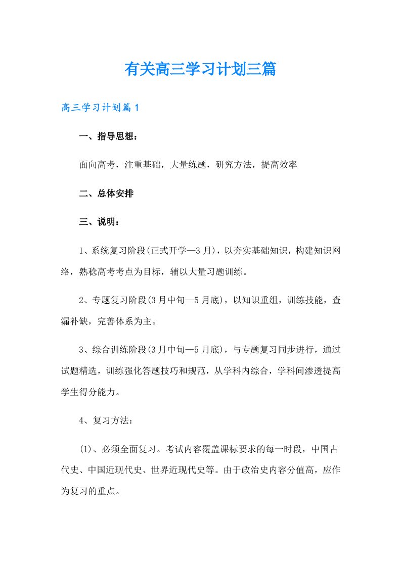 有关高三学习计划三篇