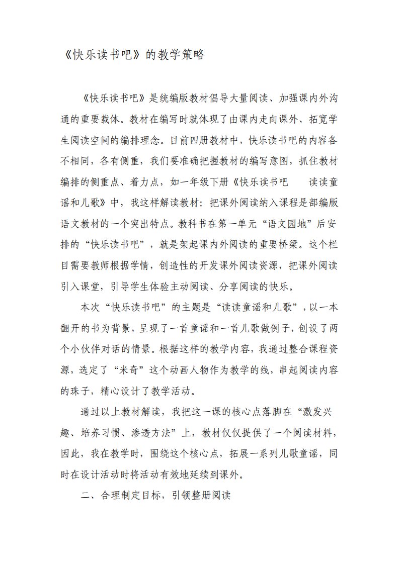 快乐读书吧的教学策略文档资料