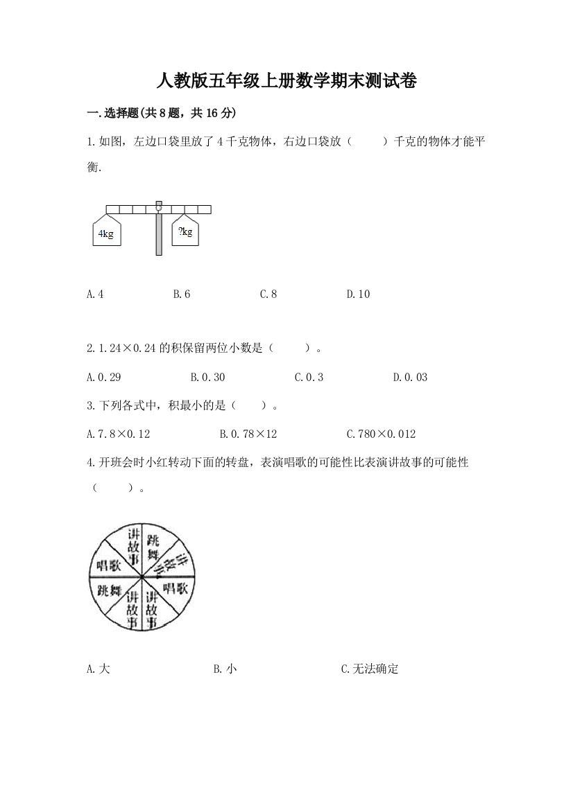 人教版五年级上册数学期末测试卷附参考答案【b卷】