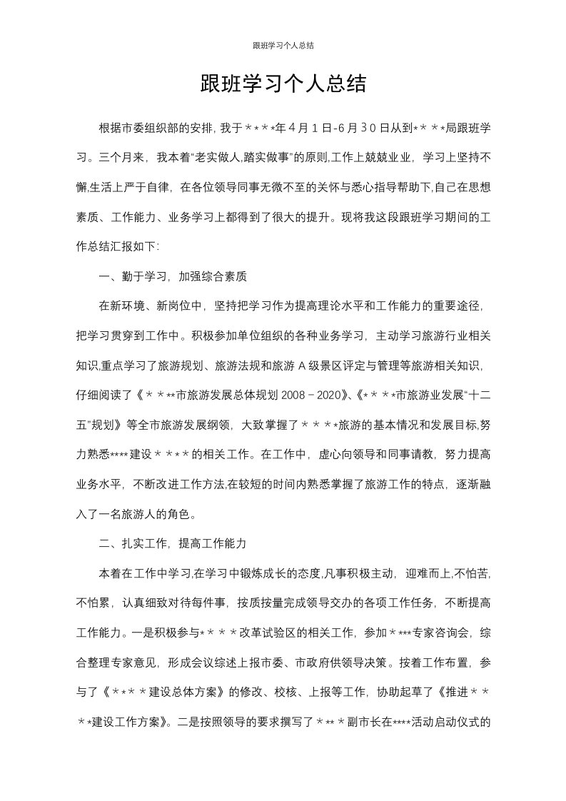 跟班学习个人总结