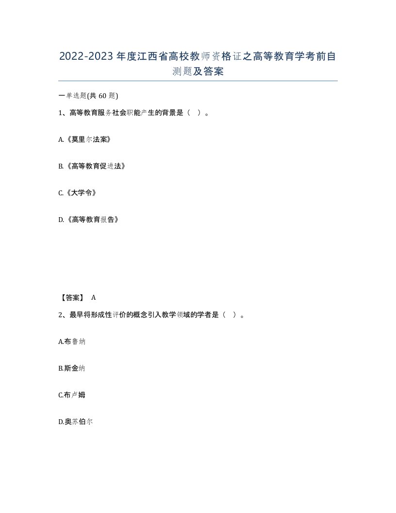 2022-2023年度江西省高校教师资格证之高等教育学考前自测题及答案