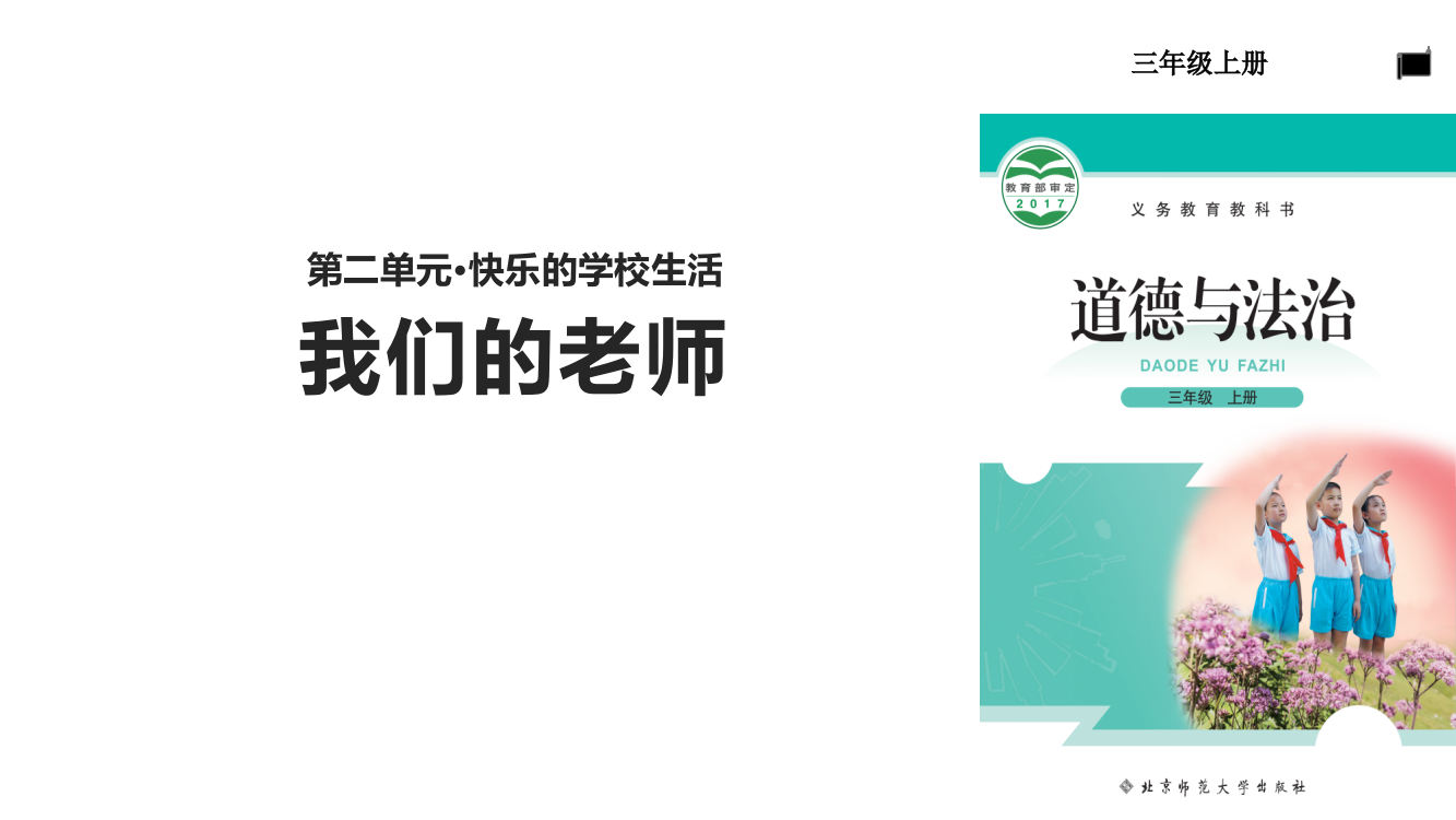 三年级上册道德与法治课件-2.5我们的老师∣北师大版(共16张PPT)