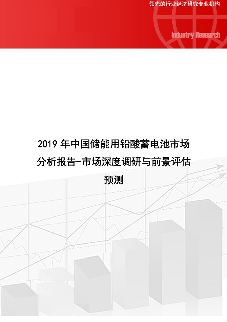 中国储能用铅酸蓄电池市场分析报告市场深度调研与前景评估预测