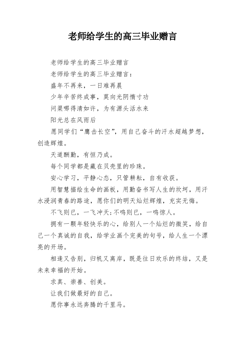 老师给学生的高三毕业赠言