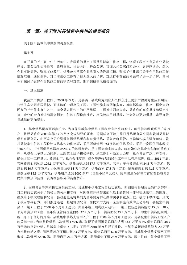 关于陵川县城集中供热的调查报告[修改版]