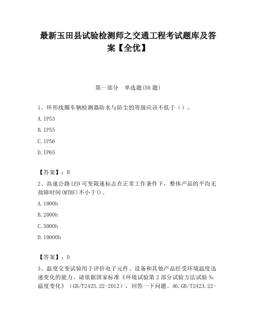 最新玉田县试验检测师之交通工程考试题库及答案【全优】