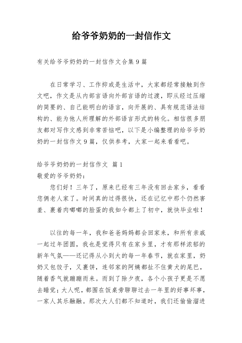 给爷爷奶奶的一封信作文_31