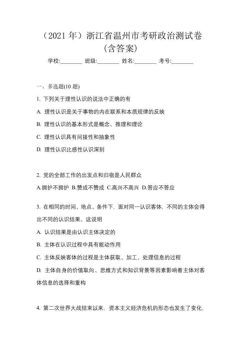 2021年浙江省温州市考研政治测试卷含答案