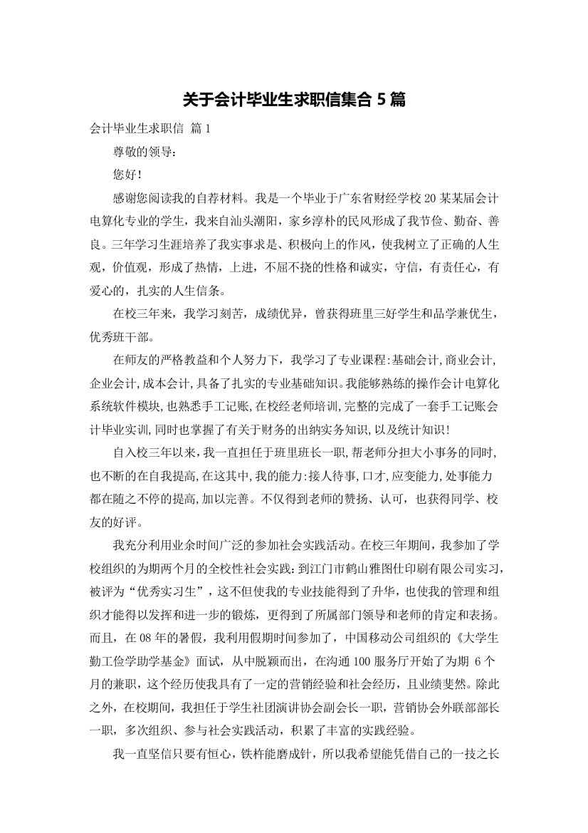 关于会计毕业生求职信集合5篇