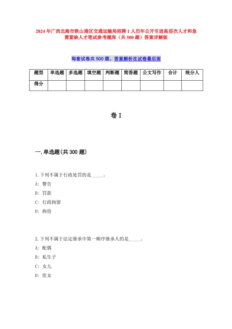 2024年广西北海市铁山港区交通运输局招聘1人历年公开引进高层次人才和急需紧缺人才笔试参考题库（共500题）答案详解版