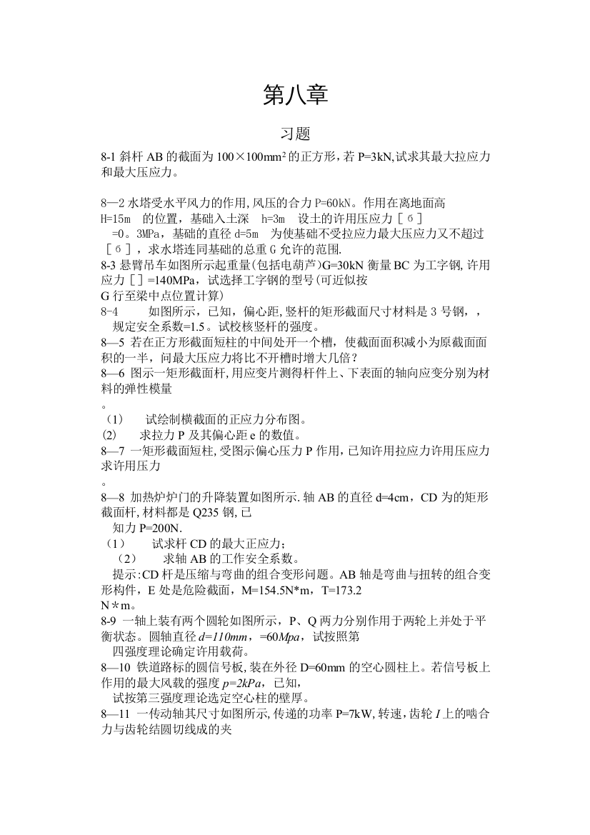 工程力学材料力学(北京科大、东北大学版)第4版第八章习题答案