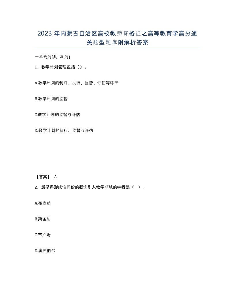 2023年内蒙古自治区高校教师资格证之高等教育学高分通关题型题库附解析答案